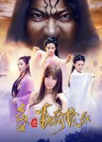 《大战七仙女》3D完整版