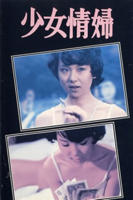 《大叔与少女》台湾版电影在线