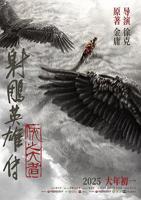 《射雕英雄风流传》