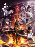 2019国产动漫《玄界之门》高清完整版免费在线观看