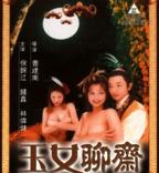 玉女聊斋普通话版电影免费观看全集
