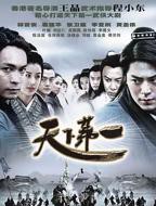 天下第一电视剧免费播放完整版在线观看