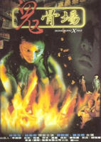 《鬼骨场》在线电影免费观看无删减