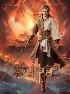 牧神记在线观看全集免费播放