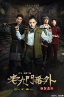 老九门番外之恒河杀树 免费观看电影完整版