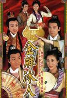 《金牌冰人国语》电视剧全集在线高清免费观看完整版