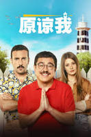 《原谅我》完整版电影