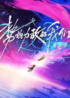 《势均力敌的我们第二季》免费观看在线高清完整版