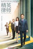 精英律师电视剧全集高清完整版免费在线观看
