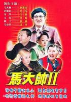 《马大帅2》电视剧全集完整版高清观看在线免费