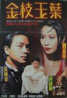 电影《金枝玉叶》完整版 免费在线观看