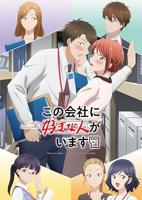 《这公司有我喜欢的人》动漫免费观看在线播放高清版