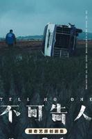 不可告人电视剧完整版免费观看高清