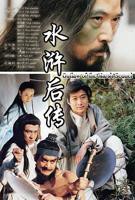 水浒后传电视剧免费观看