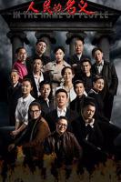 人民的名义免费观看全集完整版