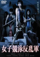 欲女反乱军 电影在线观看