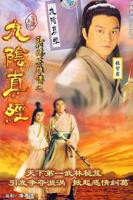 九阴真经电视剧免费观看完整版